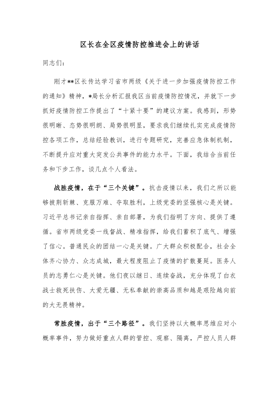 区长在全区疫情防控推进会上的讲话.docx_第1页