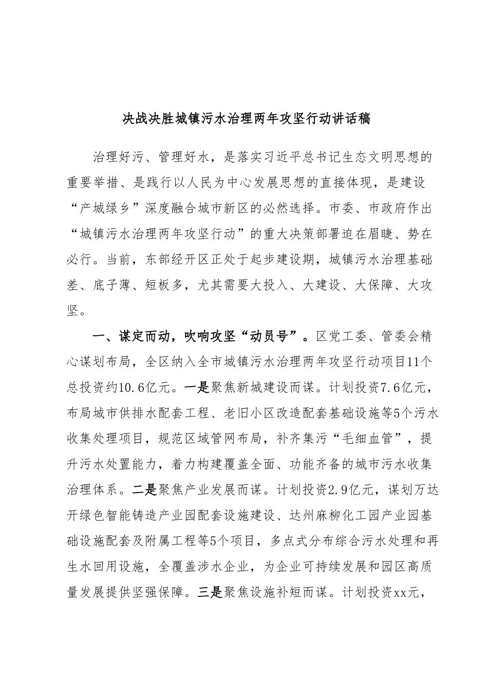 决战决胜城镇污水治理两年攻坚行动讲话稿.docx_第1页