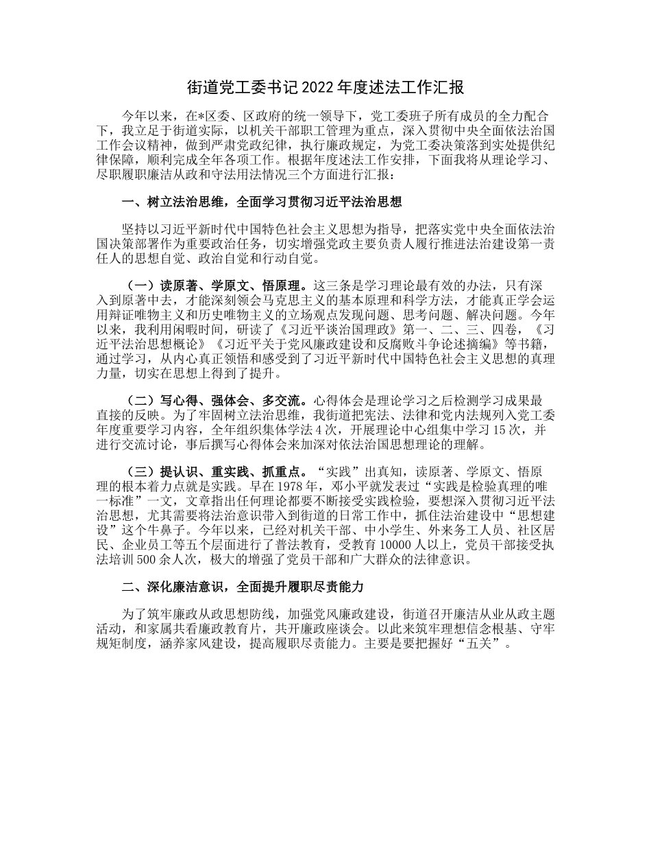 20230306：街道党工委书记2022年度述法工作汇报.docx_第1页