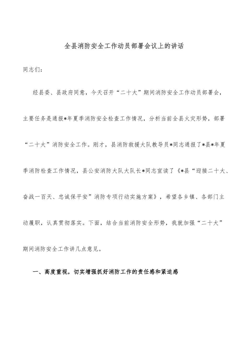 全县消防安全工作动员部署会议上的讲话.docx_第1页