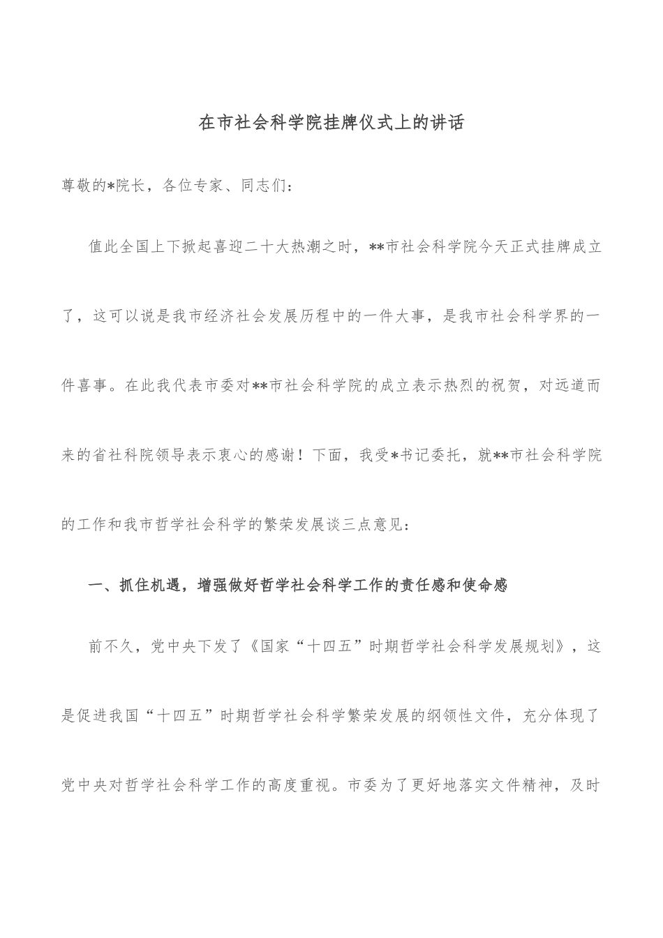 在市社会科学院挂牌仪式上的讲话.docx_第1页