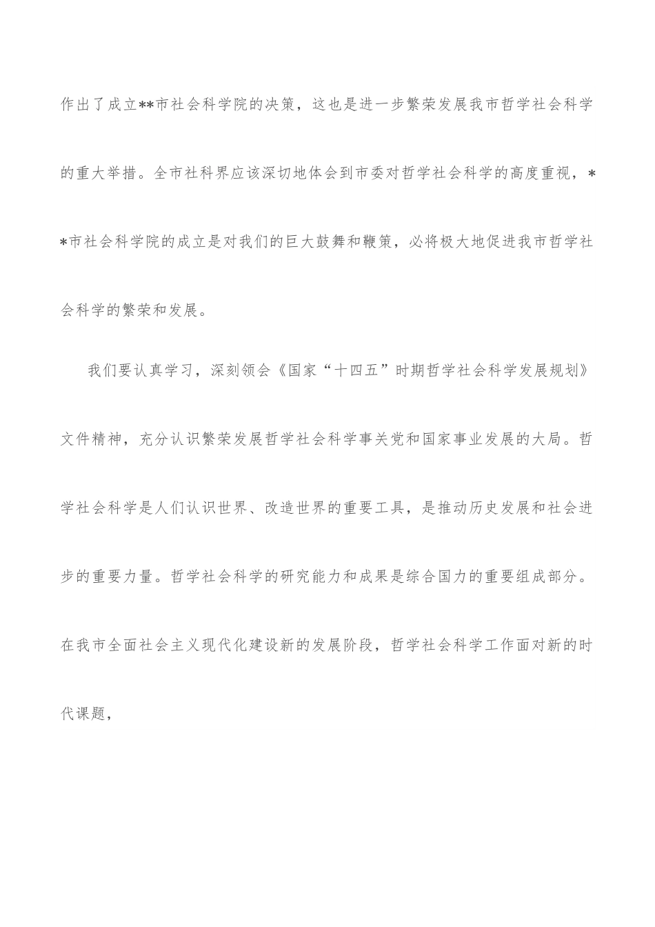 在市社会科学院挂牌仪式上的讲话.docx_第2页