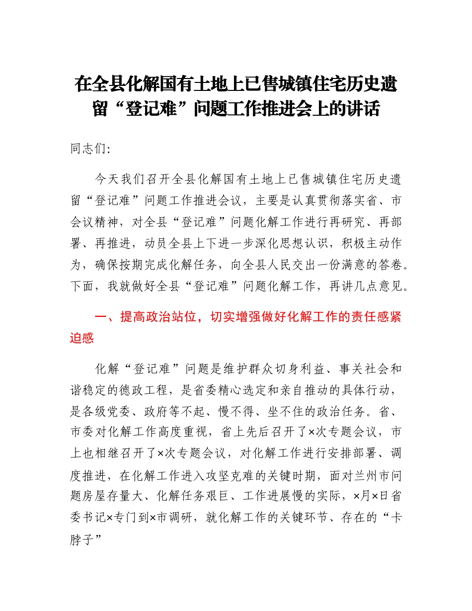 20230319：在全县化解国有土地上已售城镇住宅历史遗留登记难问题工作推进会上的讲话.docx_第1页