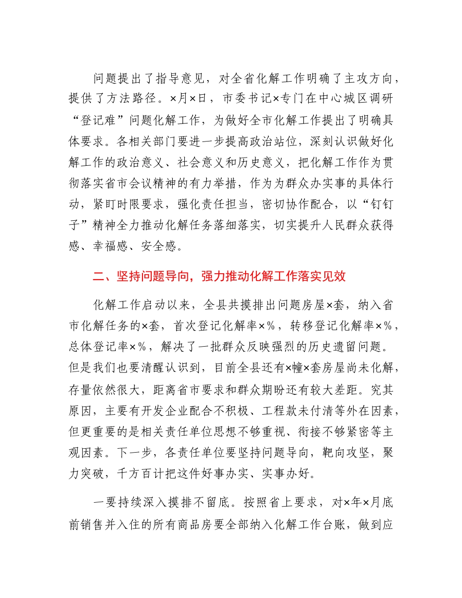 20230319：在全县化解国有土地上已售城镇住宅历史遗留登记难问题工作推进会上的讲话.docx_第2页