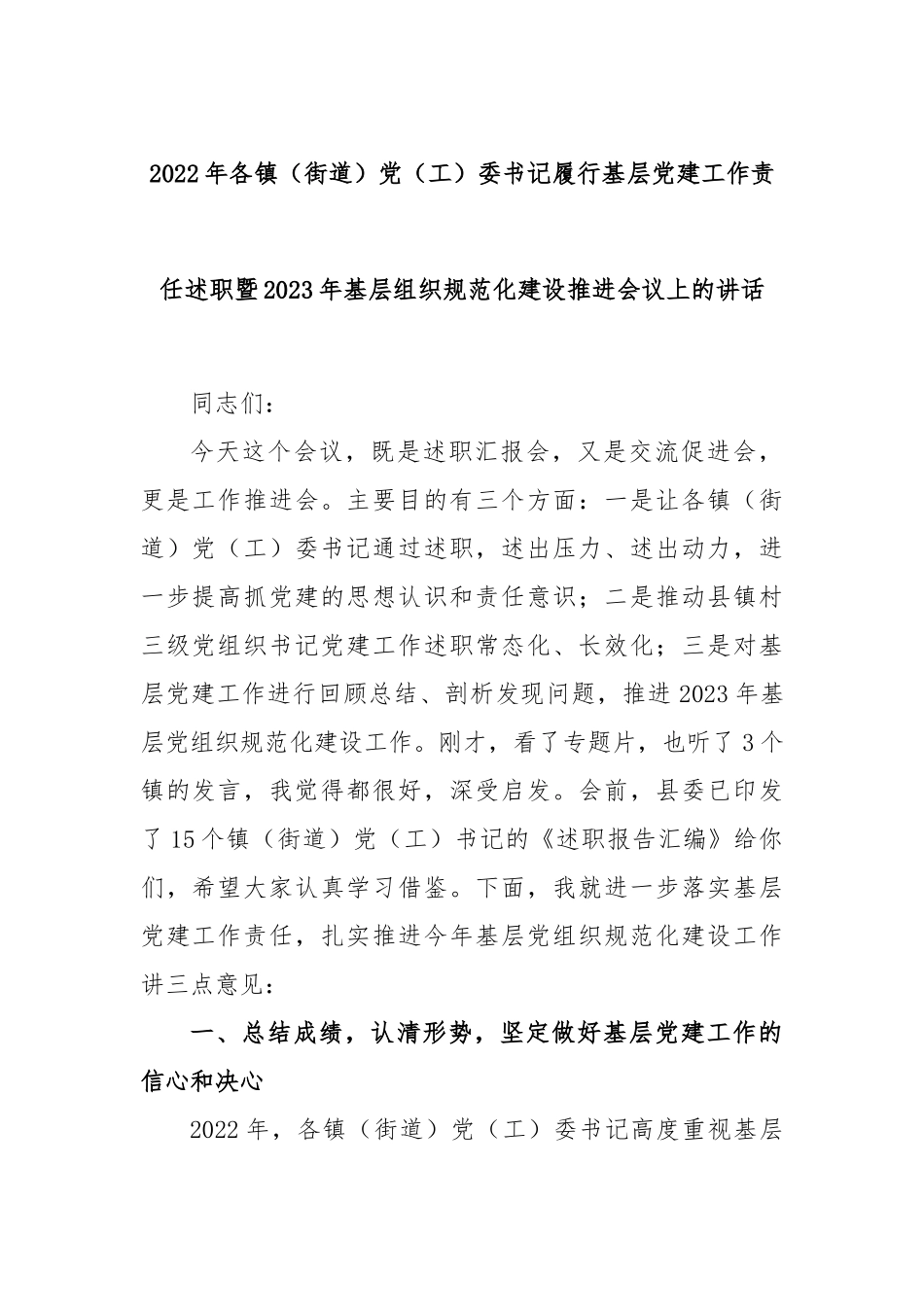 2022年各镇（街道）党（工）委书记履行基层党建工作责任述职暨2023年基层组织规范化建设推进会议上的讲话.docx_第1页