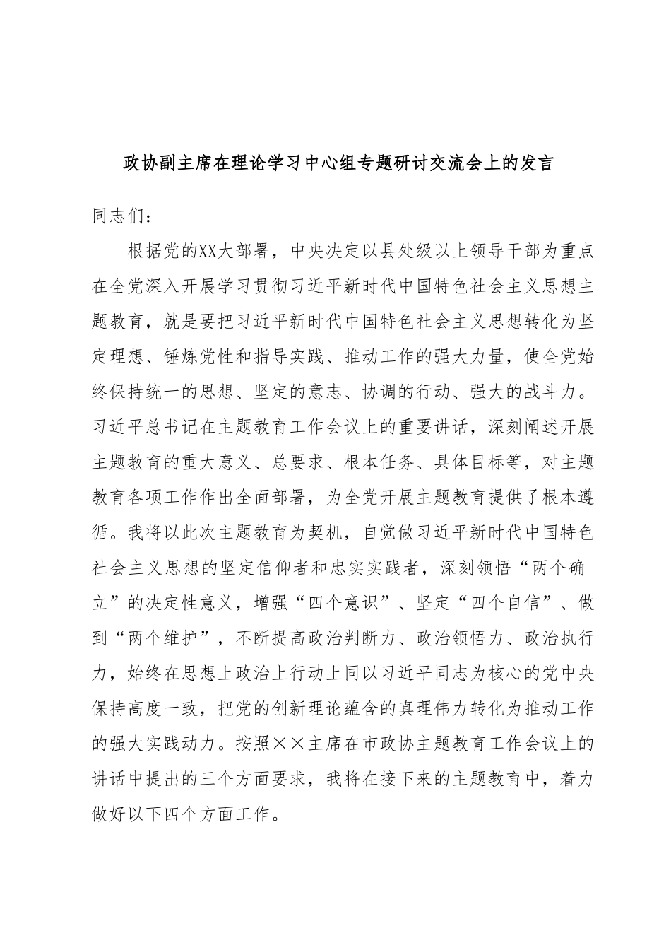 政协副主席在理论学习中心组专题研讨交流会上的发言.docx_第1页