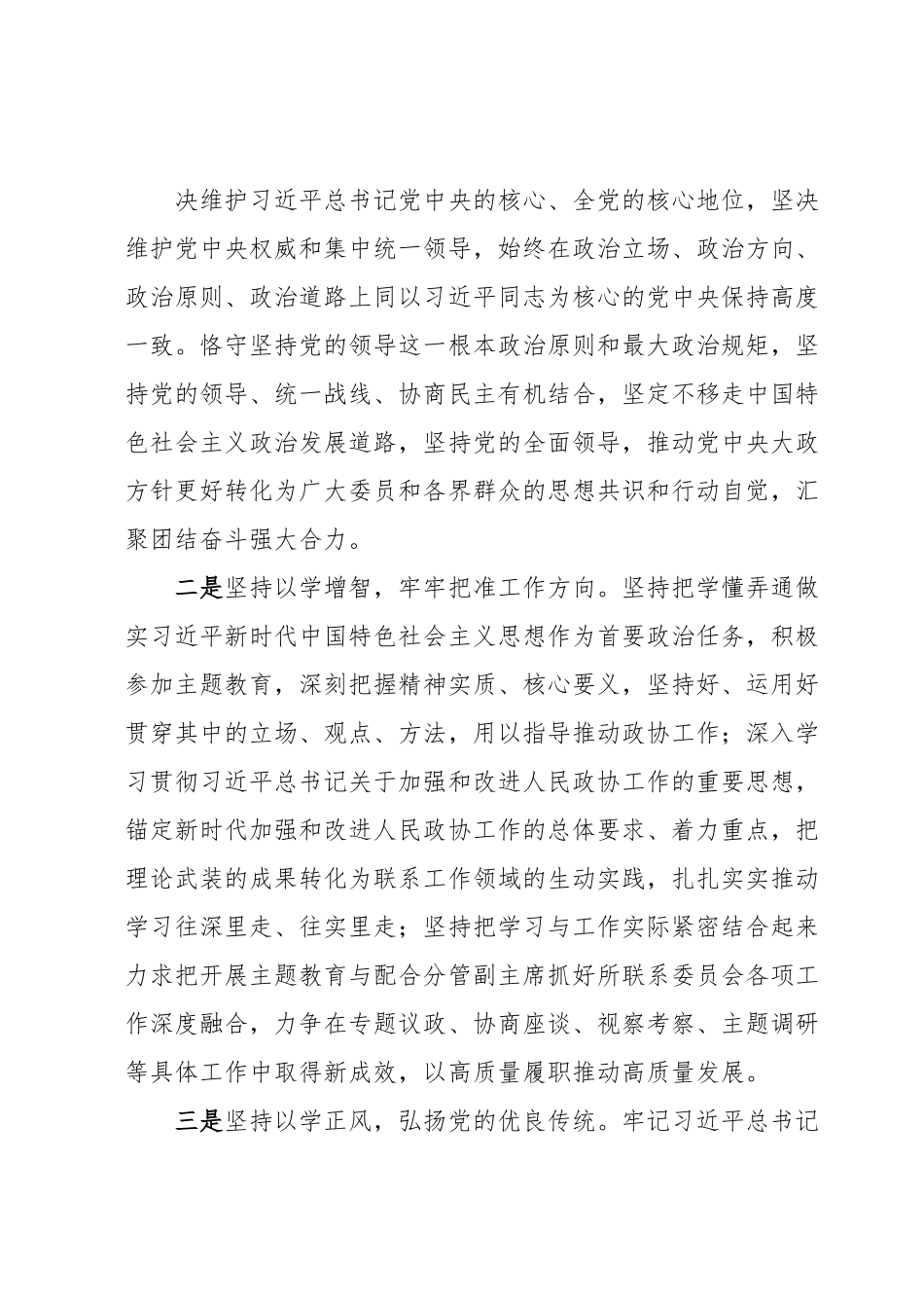 政协副主席在理论学习中心组专题研讨交流会上的发言.docx_第3页