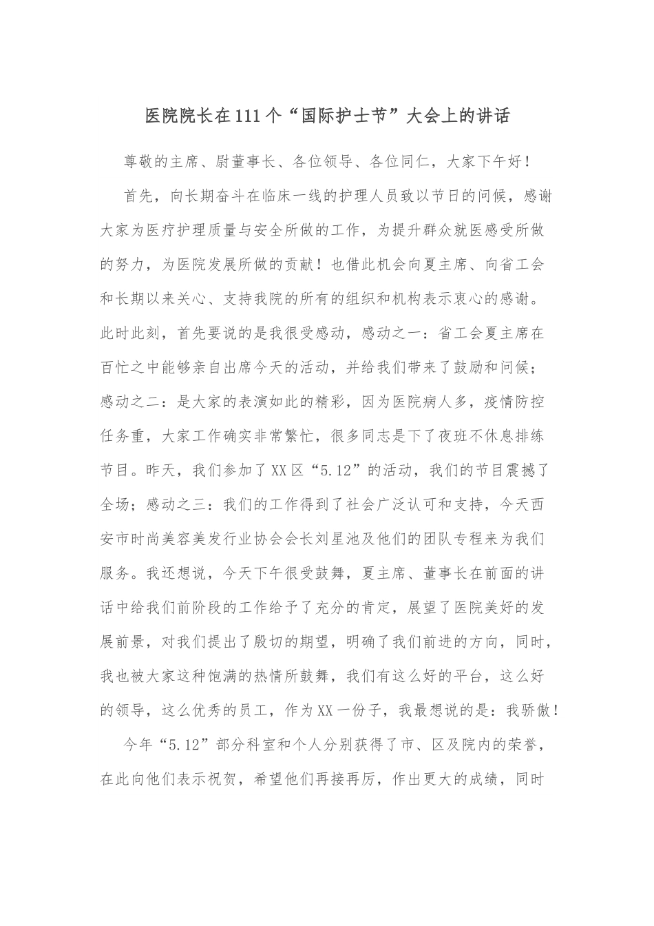 医院院长在111个“国际护士节”大会上的讲话.docx_第1页