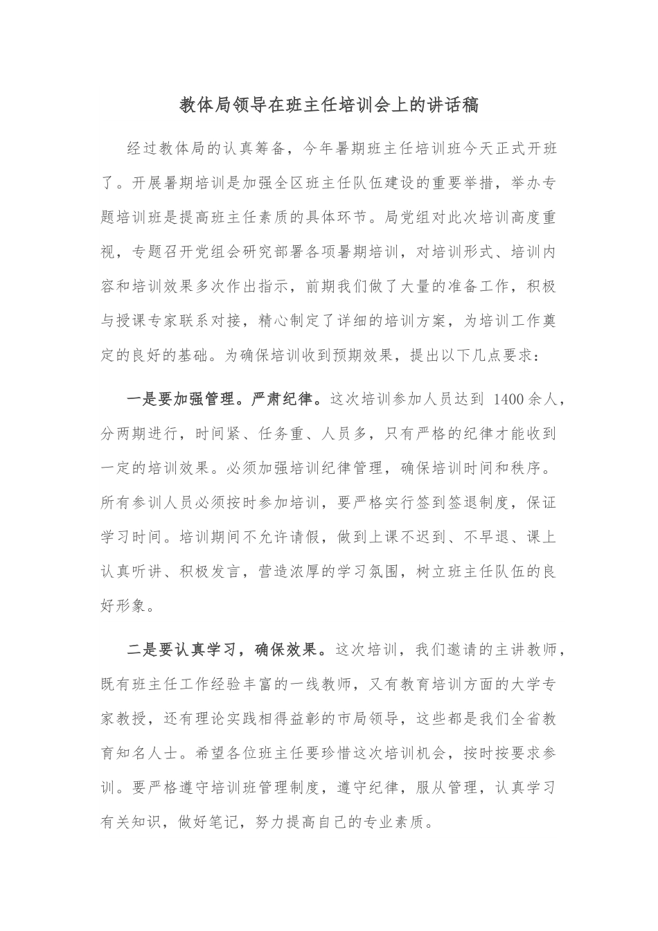 教体局领导在班主任培训会上的讲话稿.docx_第1页