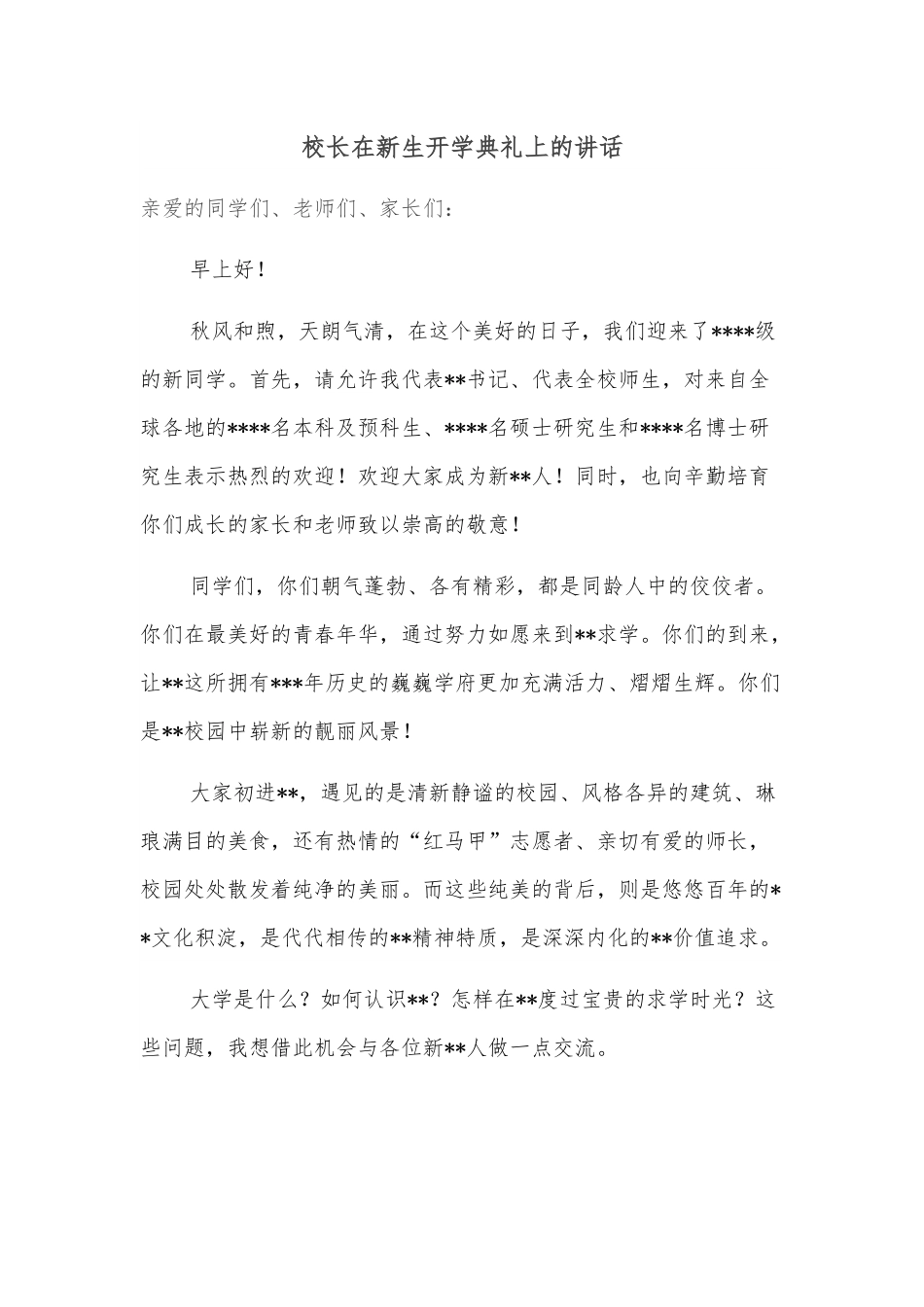 校长在新生开学典礼上的讲话.docx_第1页