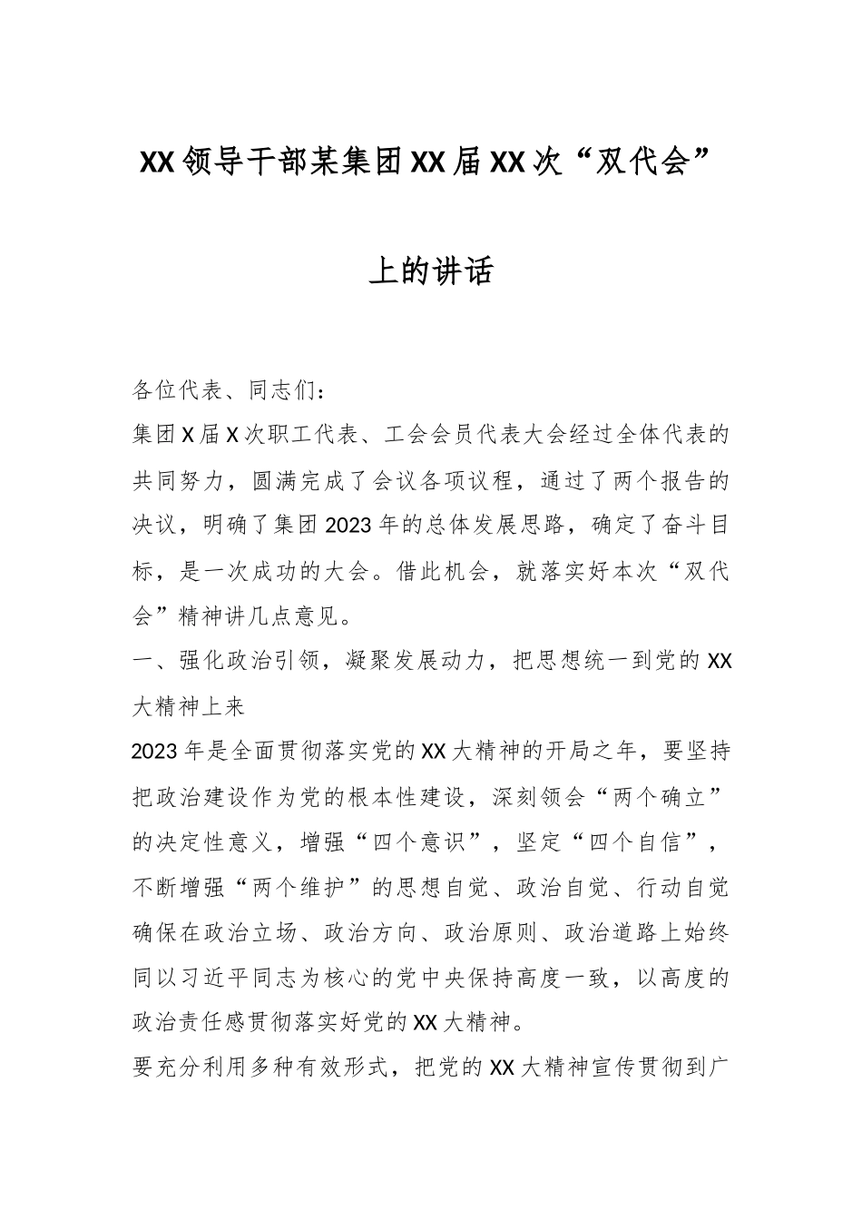 XX领导干部某集团XX届XX次“双代会”上的讲话.docx_第1页