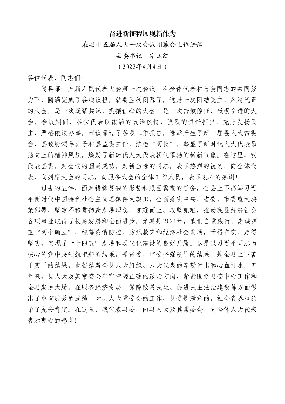 县委书记宗玉红：在县十五届人大一次会议闭幕会上作讲话.doc_第1页