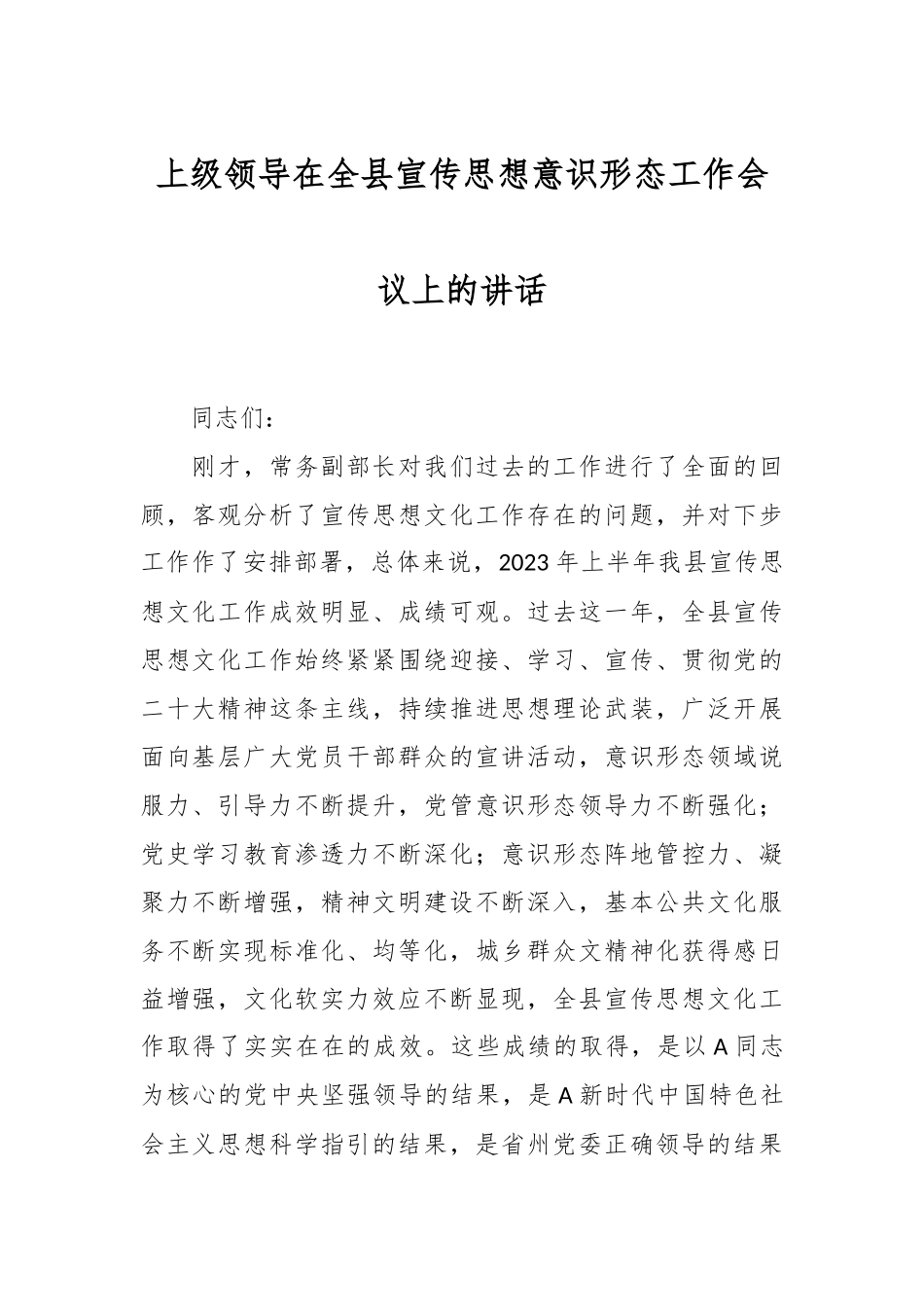 上级领导在全县宣传思想意识形态工作会议上的讲话.docx_第1页