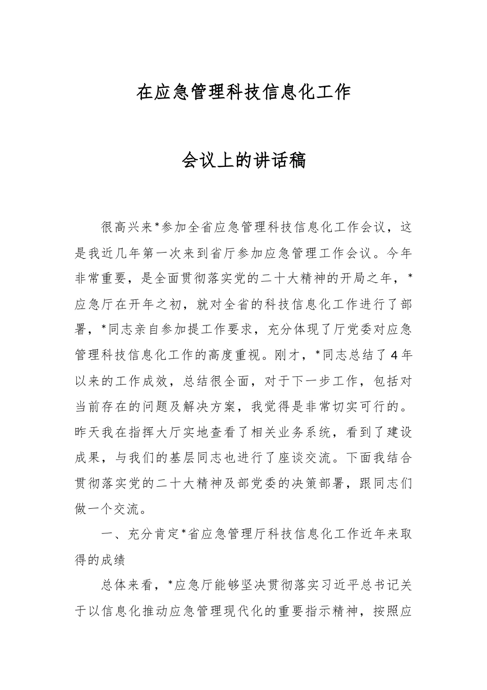 在应急管理科技信息化工作会议上的讲话稿.docx_第1页