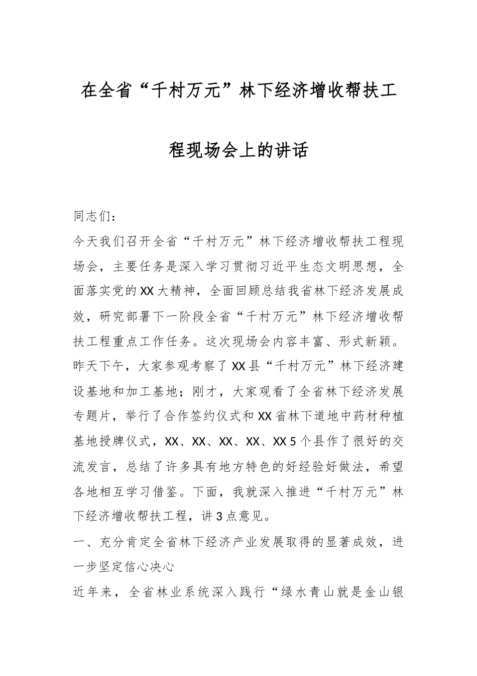 在全省“千村万元”林下经济增收帮扶工程现场会上的讲话.docx_第1页