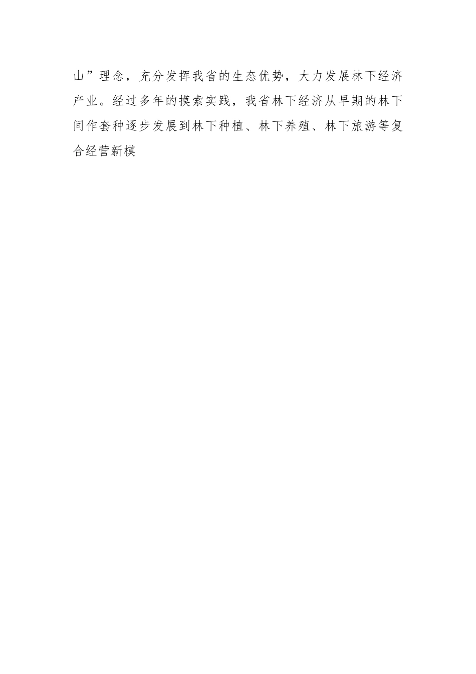 在全省“千村万元”林下经济增收帮扶工程现场会上的讲话.docx_第2页