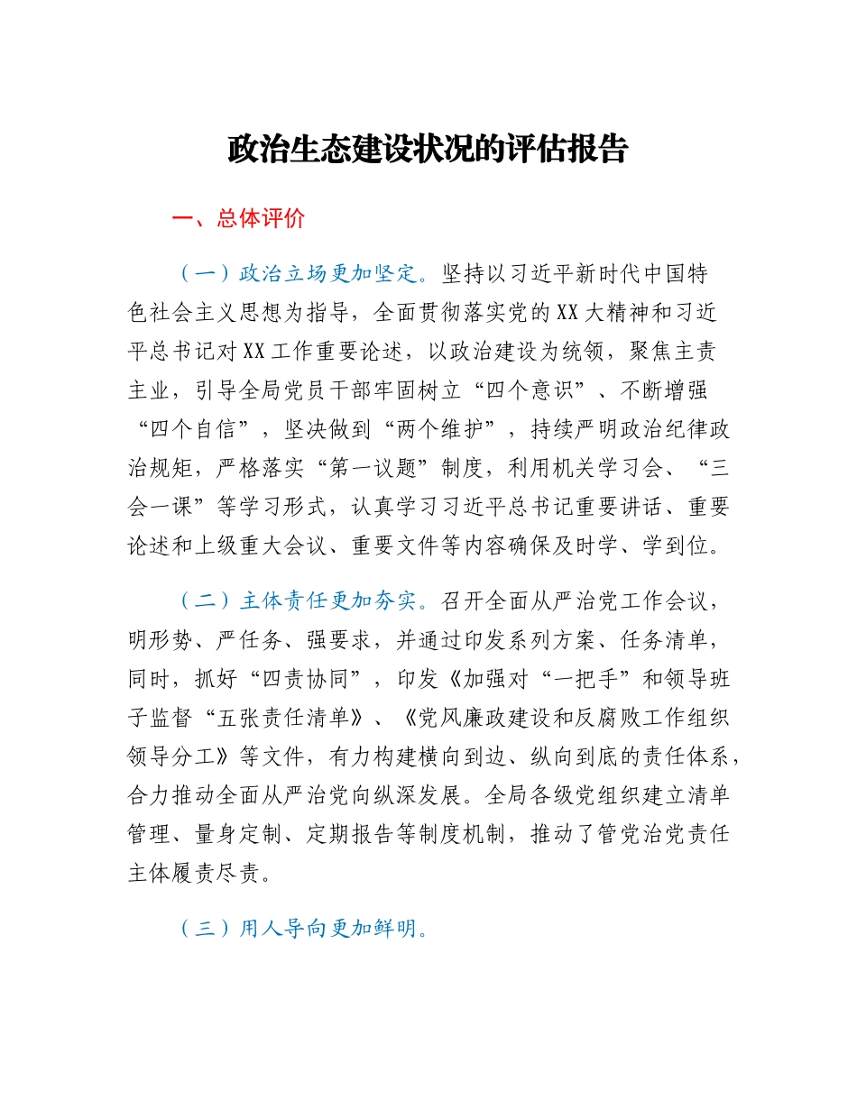 20230307：​政治生态建设状况的评估报告.docx_第1页