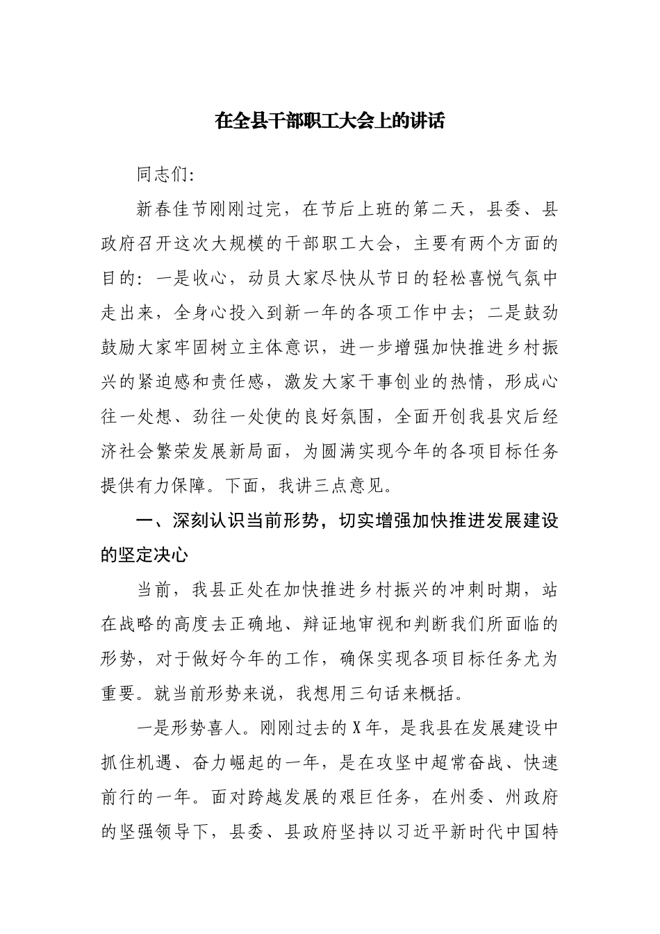 在全县干部职工大会上的讲话.docx_第1页