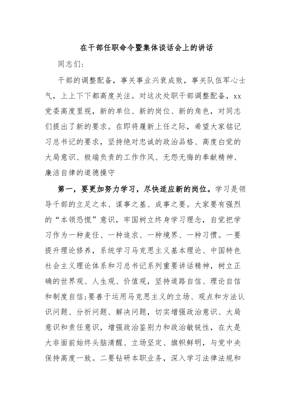 在干部任职命令暨集体谈话会上的讲话.docx_第1页