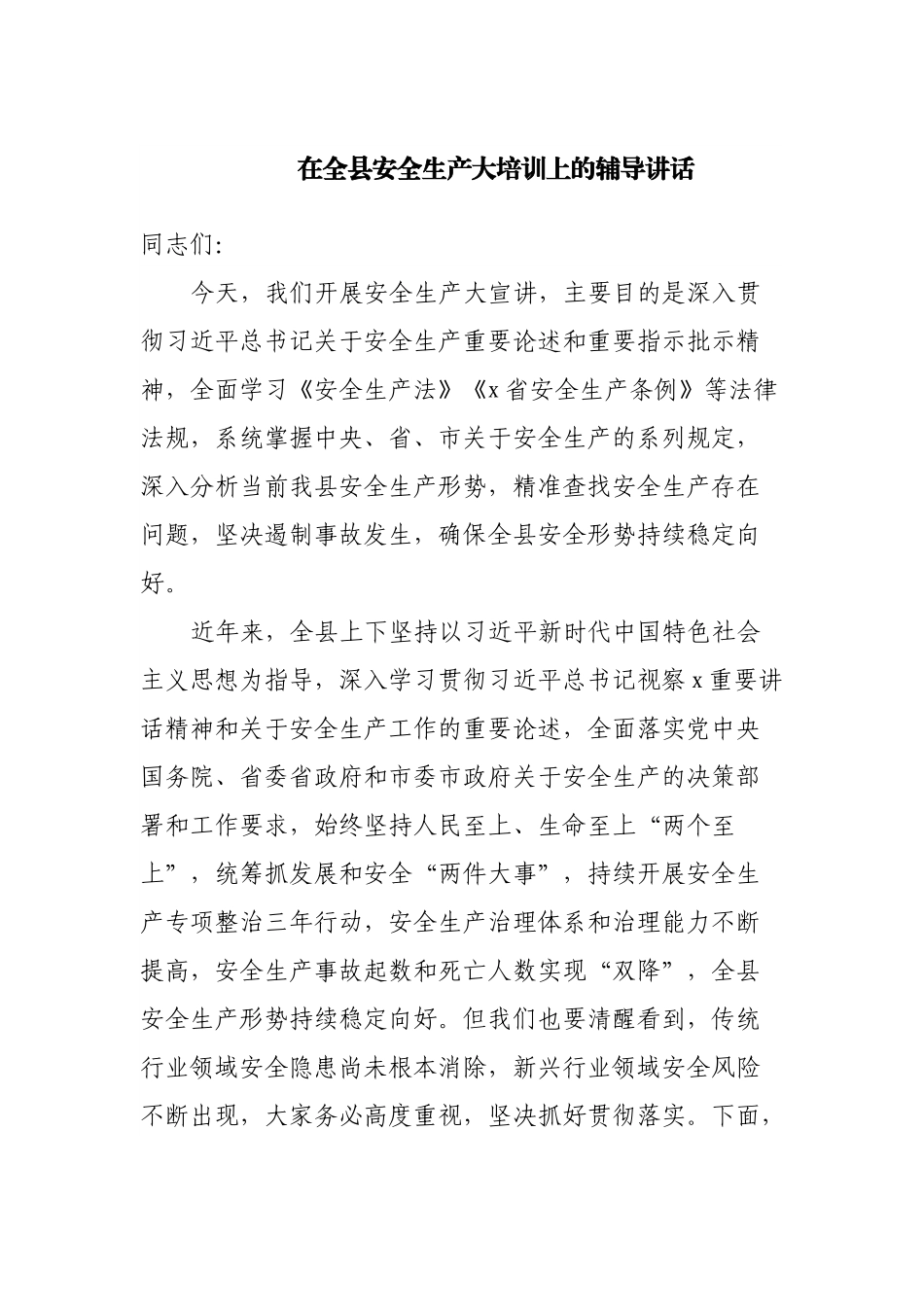 在全县安全生产大培训上的辅导讲话.docx_第1页