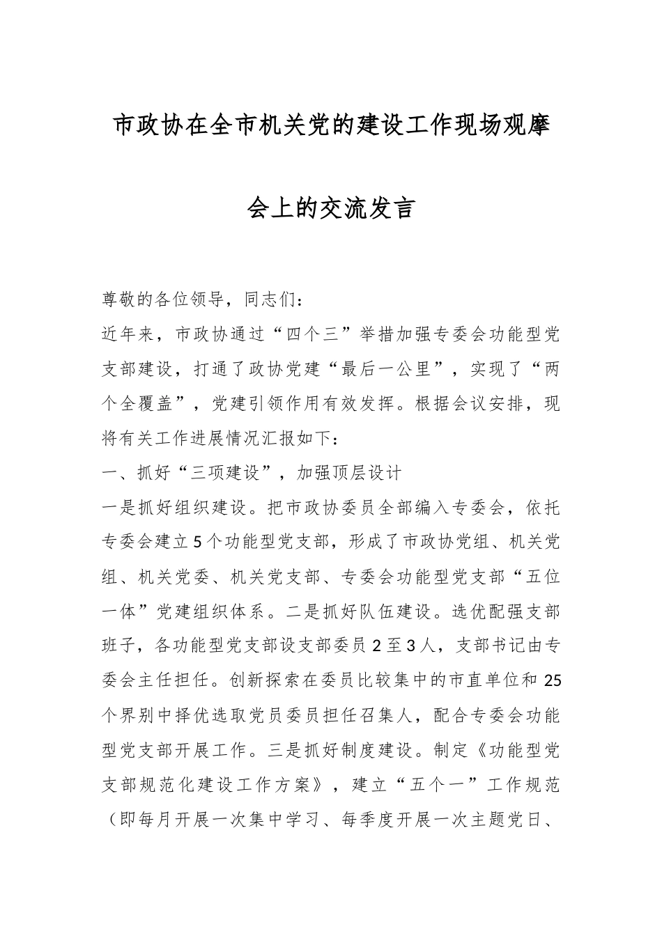 市政协在全市机关党的建设工作现场观摩会上的交流发言.docx_第1页