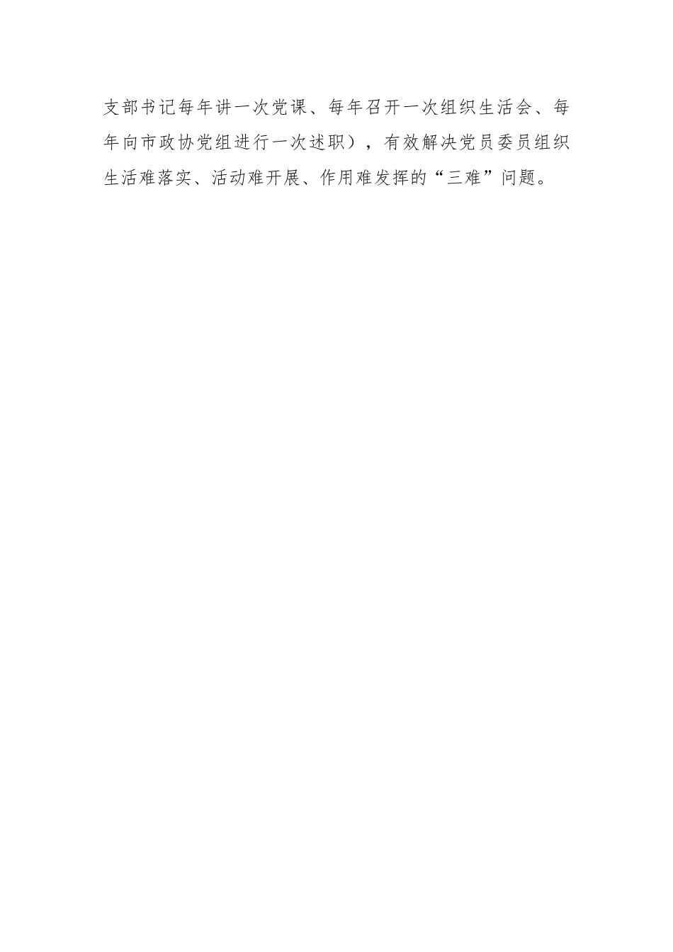 市政协在全市机关党的建设工作现场观摩会上的交流发言.docx_第2页
