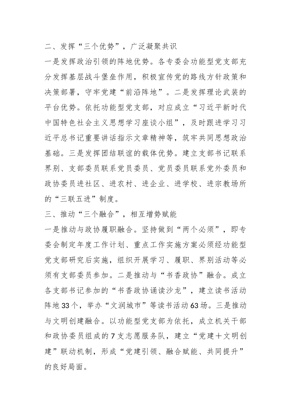 市政协在全市机关党的建设工作现场观摩会上的交流发言.docx_第3页