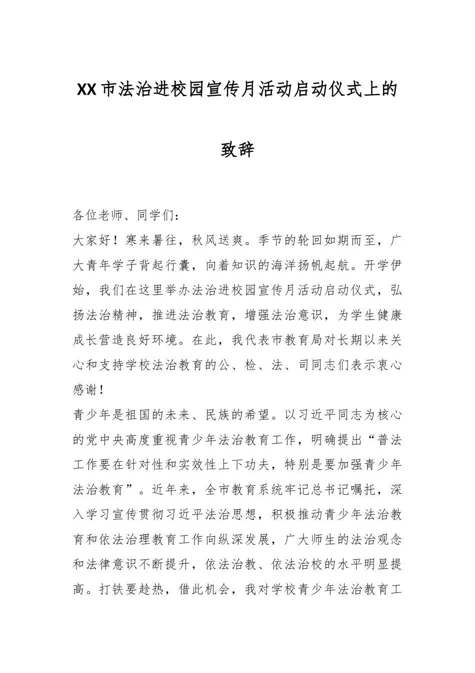 XX市法治进校园宣传月活动启动仪式上的致辞.docx_第1页