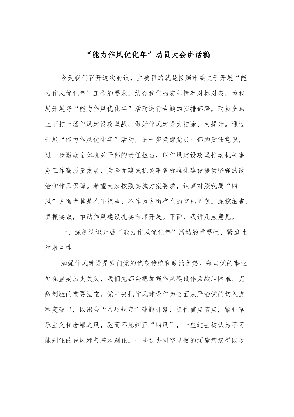 “能力作风优化年”动员大会讲话稿.docx_第1页