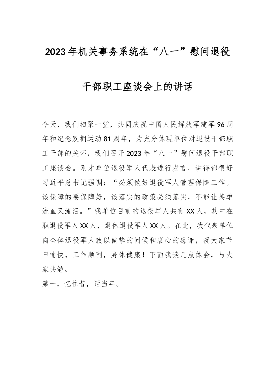 2023年机关事务系统在“八一”慰问退役干部职工座谈会上的讲话.docx_第1页