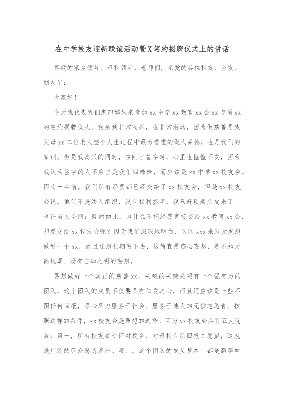 在中学校友迎新联谊活动暨X签约揭牌仪式上的讲话.docx_第1页