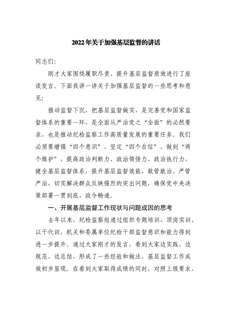 2022年加强基层监督的讲话.docx_第1页