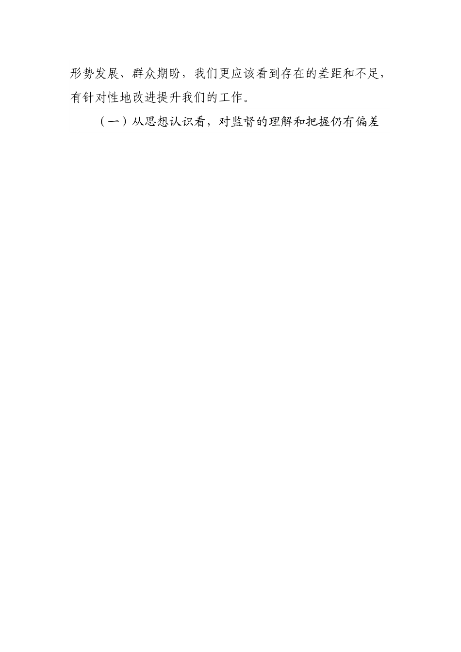 2022年加强基层监督的讲话.docx_第2页
