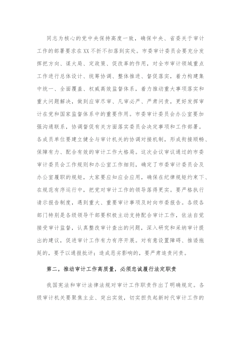市委书记在市委审计委员会第一次会议上的讲话.docx_第3页