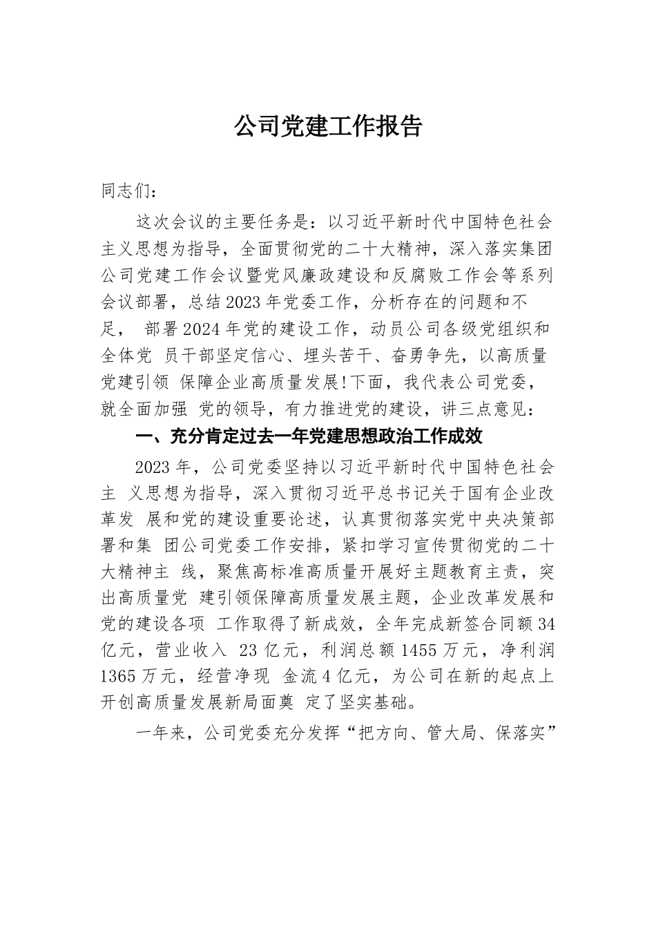 公司党建工作报告.docx.docx_第1页