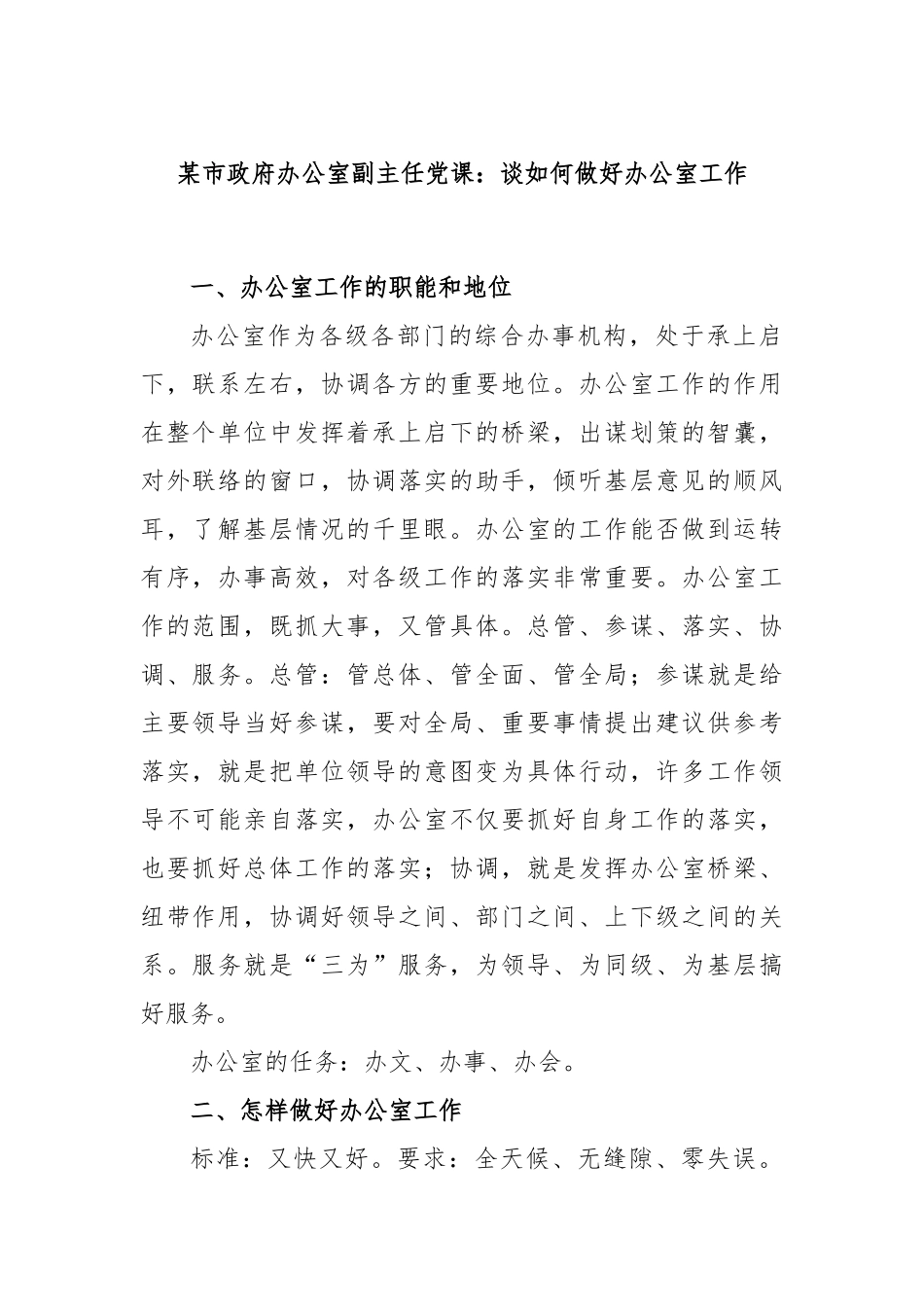 某市政府办公室副主任党课：谈如何做好办公室工作.docx_第1页