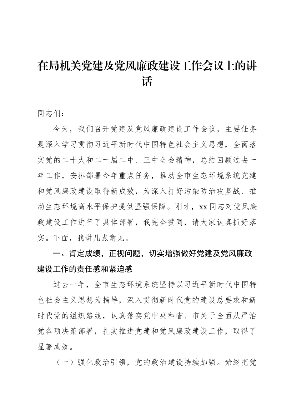 在局机关党建及党风廉政建设工作会议上的讲话汇编(3篇).docx_第2页
