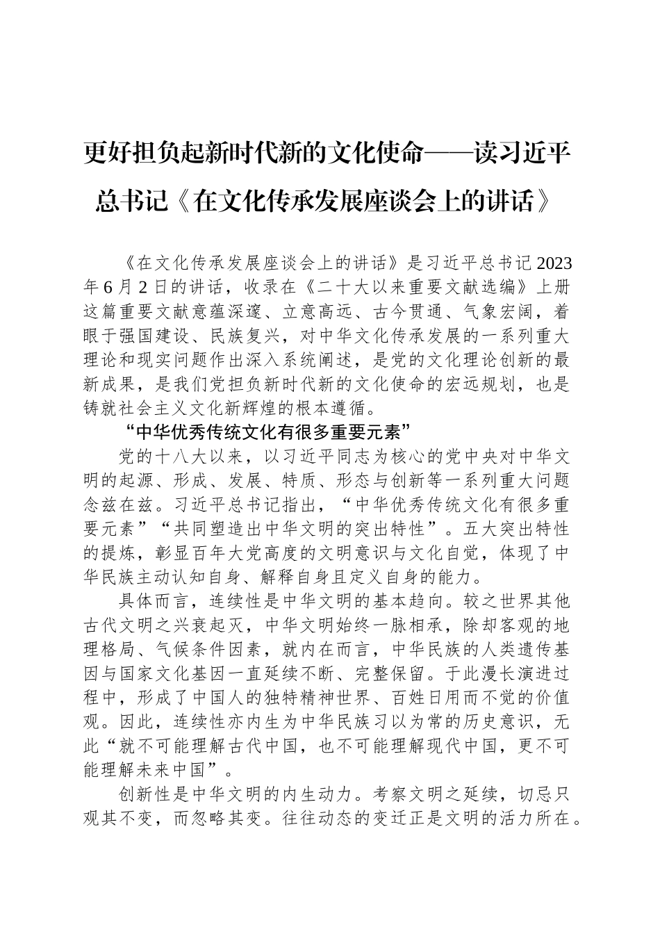 更好担负起新时代新的文化使命——读习近平总书记《在文化传承发展座谈会上的讲话》.docx_第1页