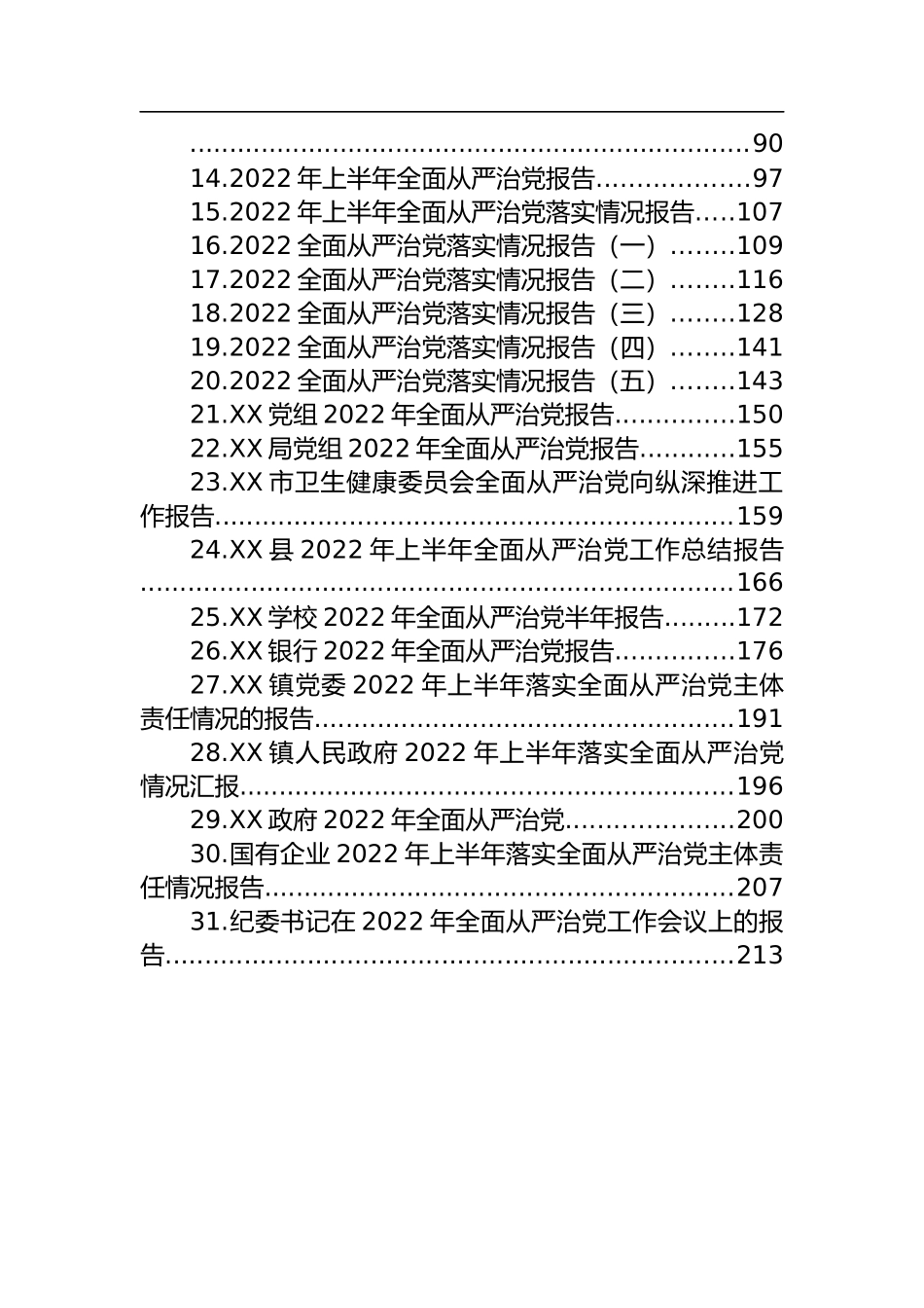 汇编1164-2022年全面从严治党报告-45篇.docx_第2页