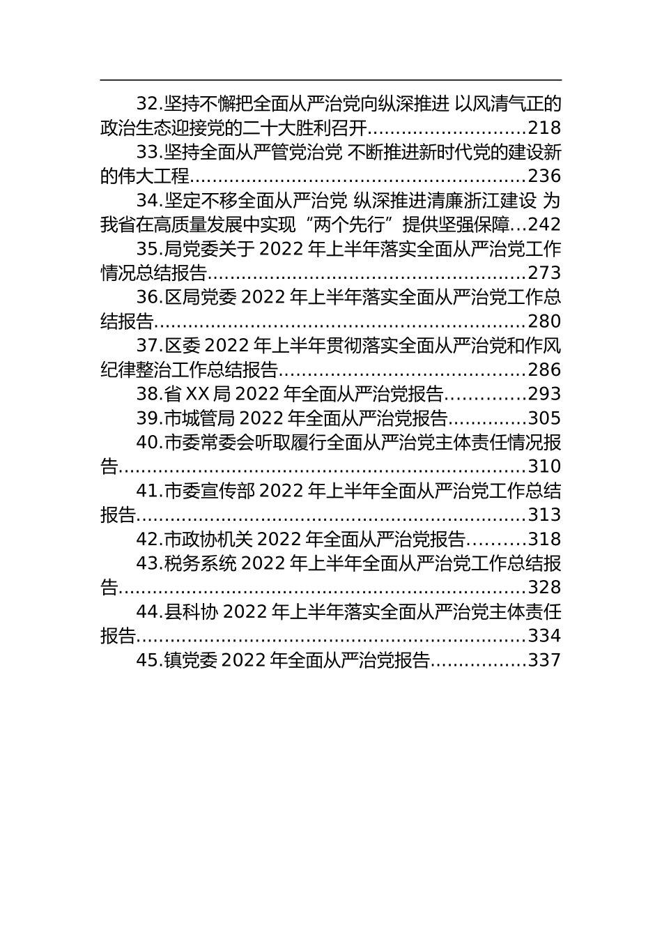 汇编1164-2022年全面从严治党报告-45篇.docx_第3页