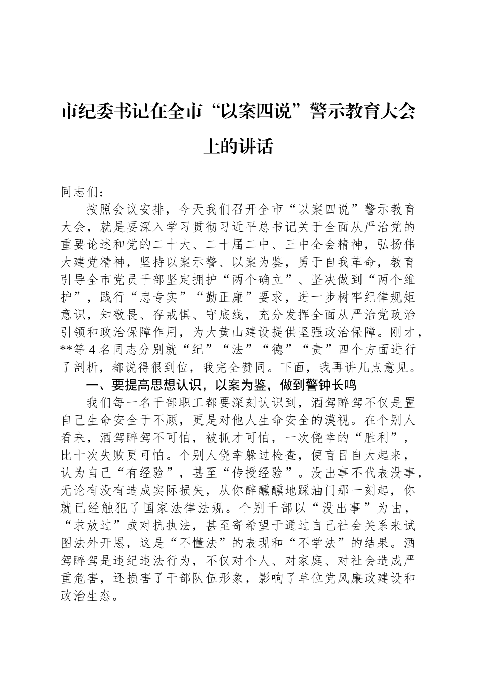 市纪委书记在全市“以案四说”警示教育大会上的讲话.docx_第1页