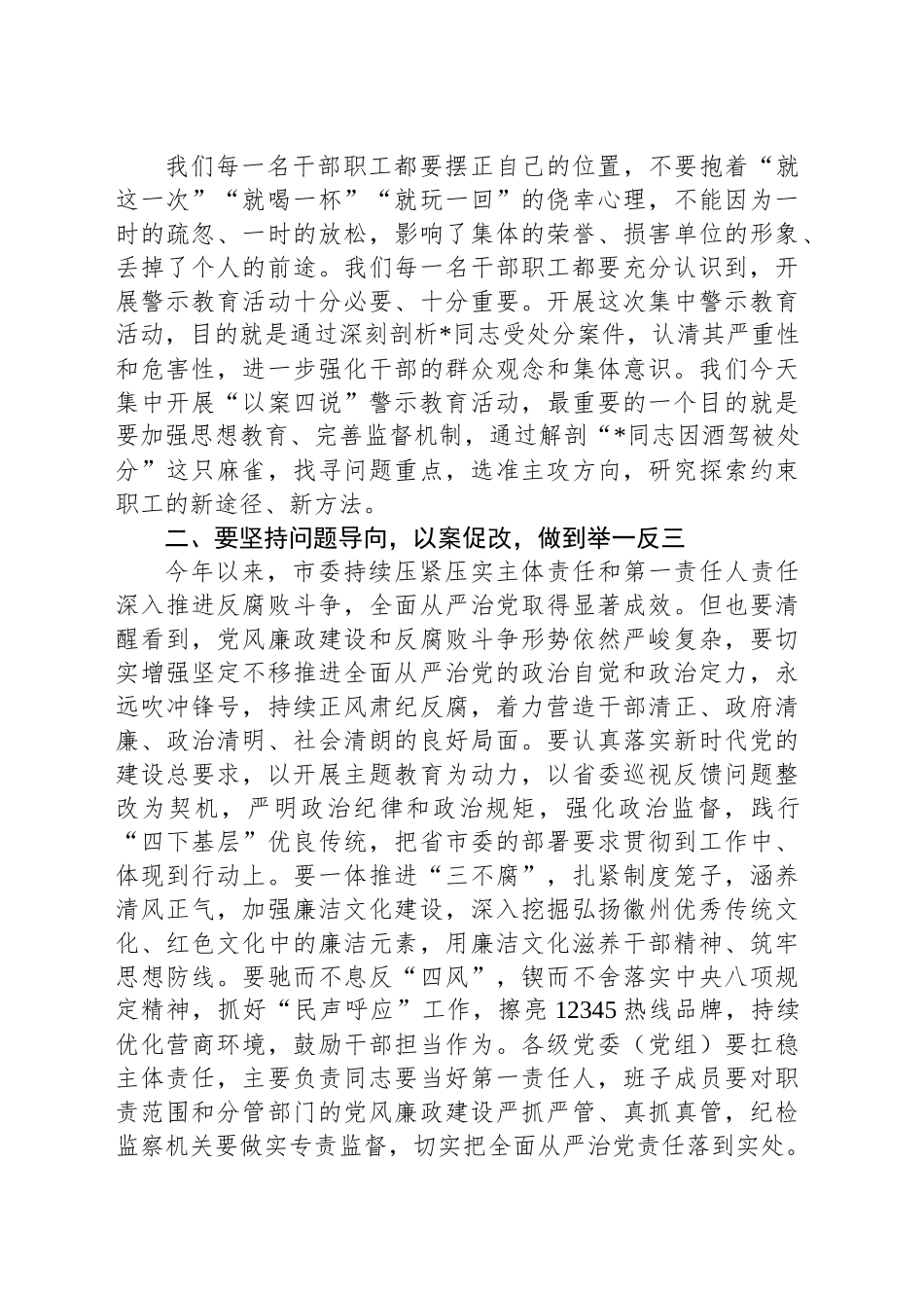 市纪委书记在全市“以案四说”警示教育大会上的讲话.docx_第2页
