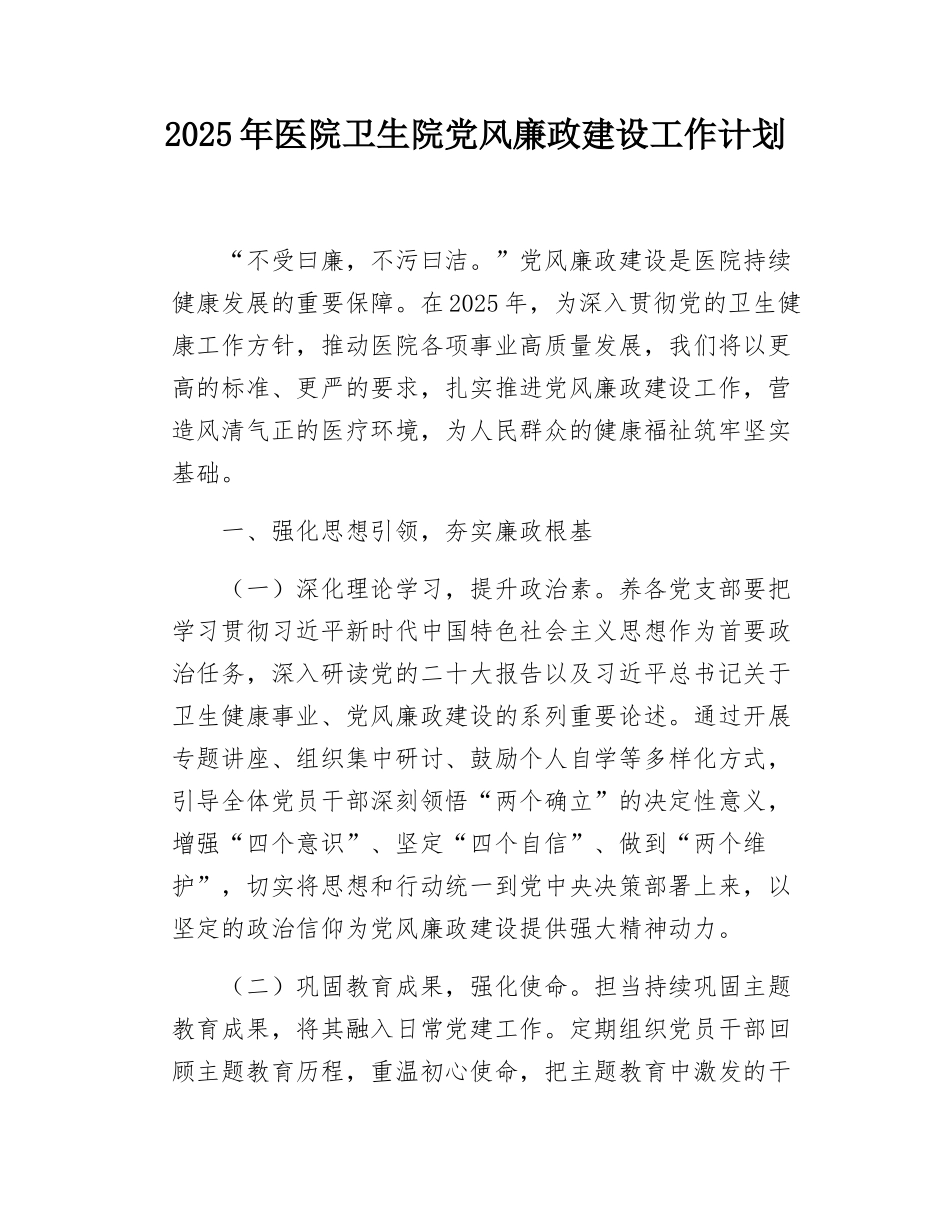 2025年医院卫生院党风廉政建设工作计划.docx_第1页