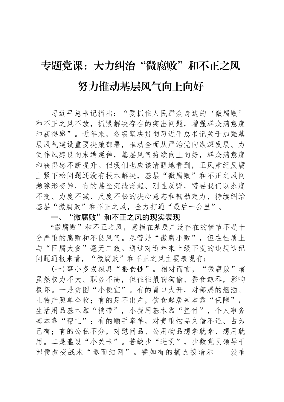 专题党课：大力纠治“微腐败”和不正之风 努力推动基层风气向上向好.docx_第1页