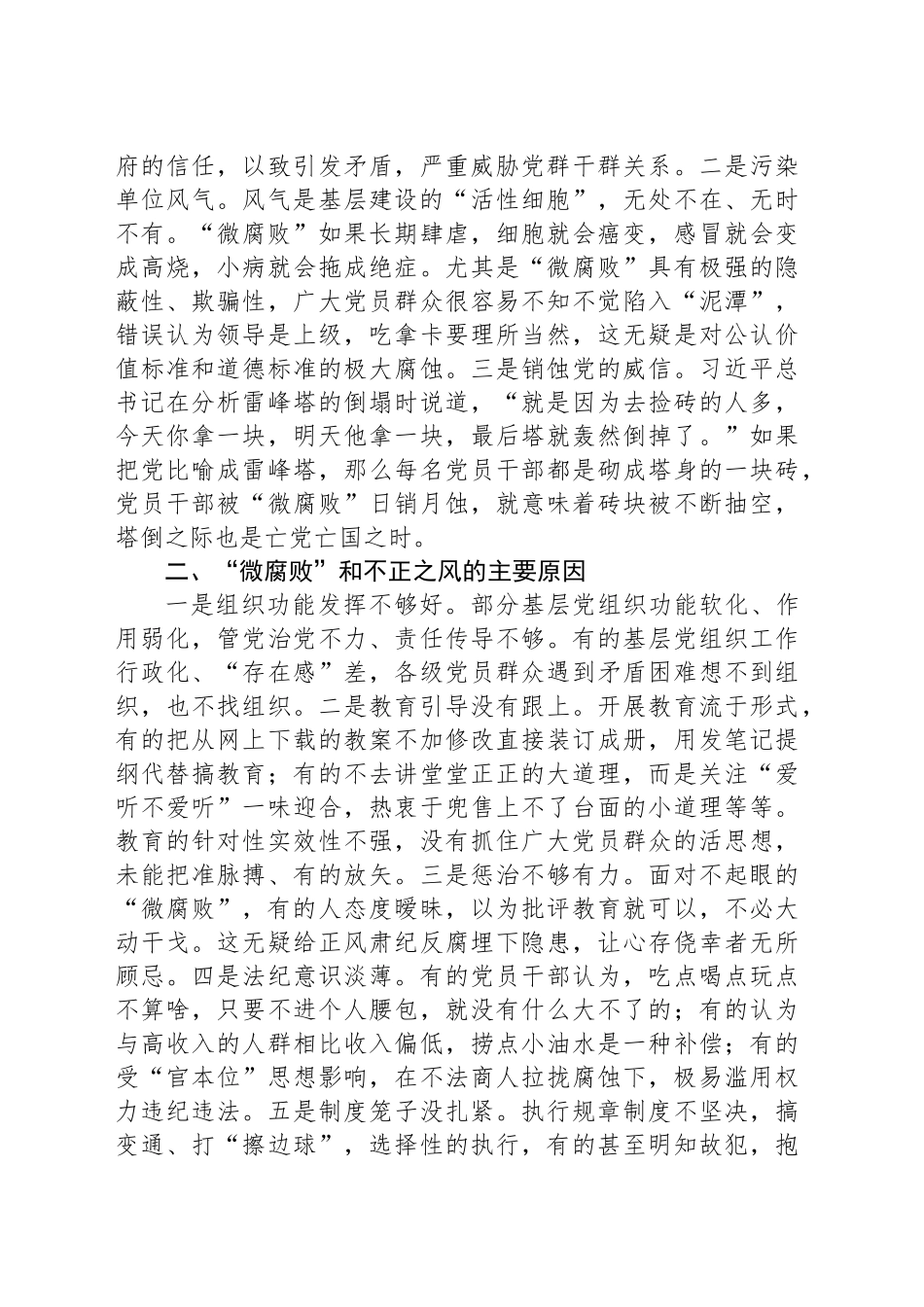 专题党课：大力纠治“微腐败”和不正之风 努力推动基层风气向上向好.docx_第3页