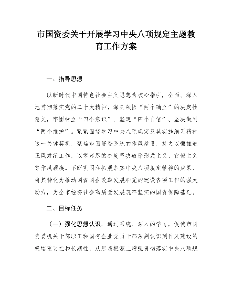 市国资委关于开展学习中央八项规定主教育工作方案.docx_第1页