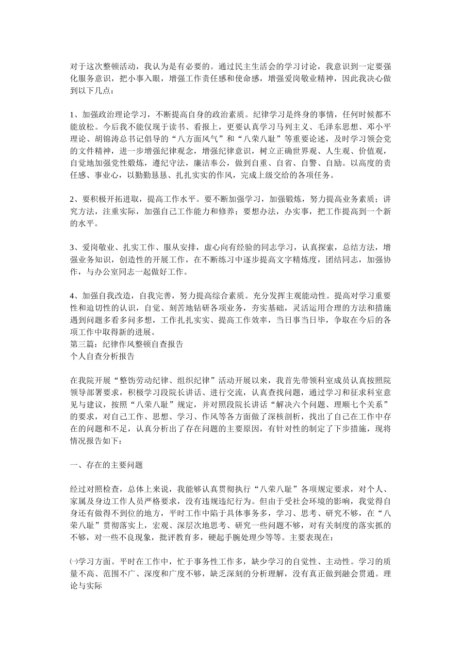 纪律作风整顿自查报告自查自纠报告-315.doc_第3页