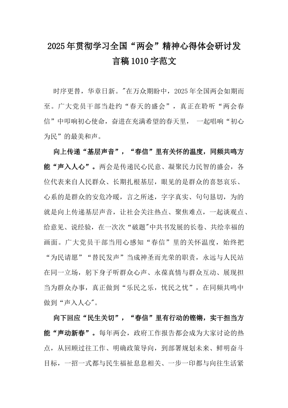 2025年贯彻学习全国“两会”精神心得体会研讨发言稿1010字范文.docx_第1页