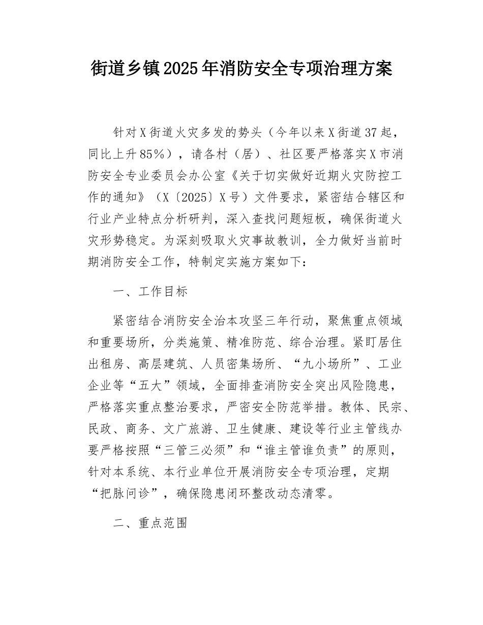 街道乡镇2025年消防安全专项治理方案.docx_第1页