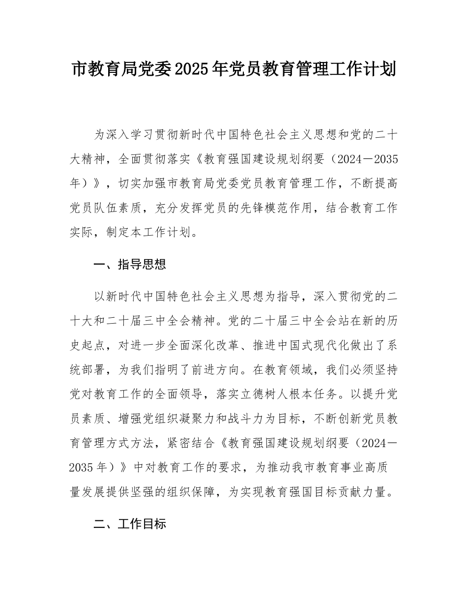 市教育局党委2025年党员教育管理工作计划.docx_第1页